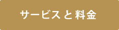 サービスと料金