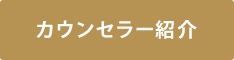 カウンセラー紹介