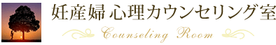 妊産婦心理カウンセリング室
