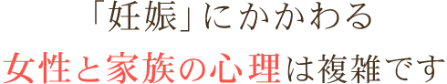 女性の心理は複雑